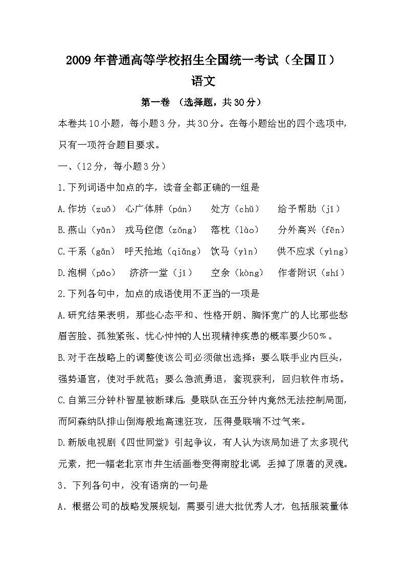 2009年高考语文试题（全国Ⅱ卷）附答案第1页