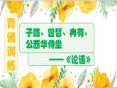 1-1《子路、曾皙、冉有、公西华侍坐》背诵训练课件 -----2024-2024学年统编版高一高中语文必修下册