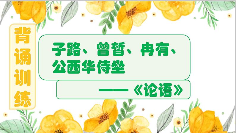 1-1《子路、曾皙、冉有、公西华侍坐》背诵训练课件 -----2024-2024学年统编版高一高中语文必修下册第1页