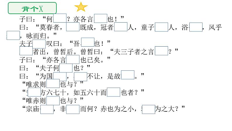 1-1《子路、曾皙、冉有、公西华侍坐》背诵训练课件 -----2024-2024学年统编版高一高中语文必修下册第8页