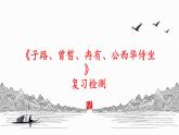 1.1 《子路、曾皙、冉有、公西华侍坐 》复习课件 -----2024-2024学年统编版高一高中语文必修下册