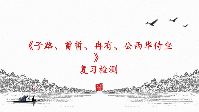 1.1 《子路、曾皙、冉有、公西华侍坐 》复习课件 -----2024-2024学年统编版高一高中语文必修下册第1页