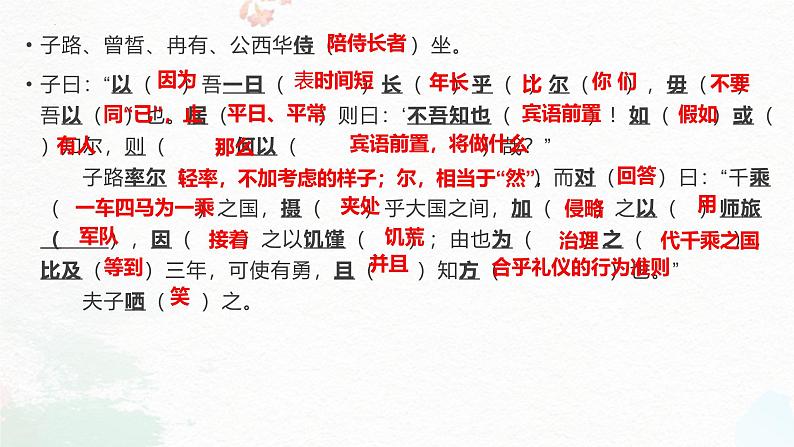 1.1 《子路、曾皙、冉有、公西华侍坐 》复习课件 -----2024-2024学年统编版高一高中语文必修下册第4页