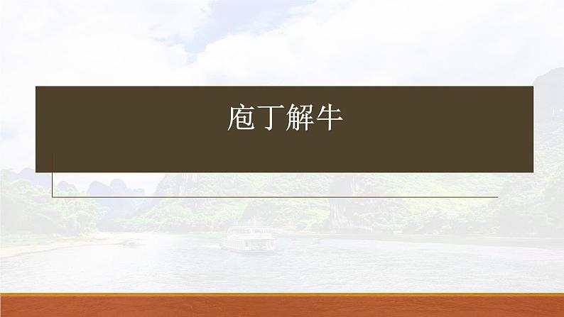 1.3《庖丁解牛》复习课件 -----2024-2024学年统编版高一高中语文必修下册第1页