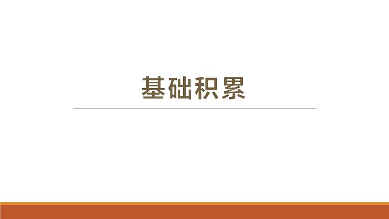 1.3《庖丁解牛》复习课件 -----2024-2024学年统编版高一高中语文必修下册第6页