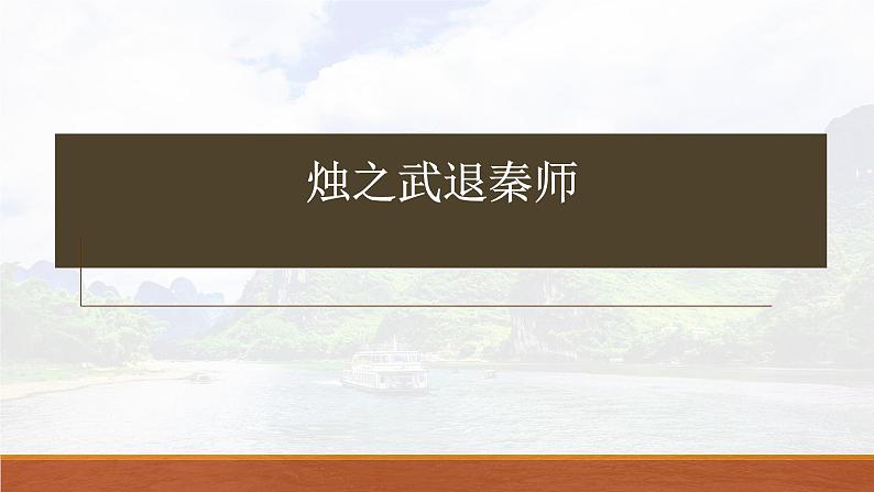 2《烛之武退秦师》复习课件 -----2024-2024学年统编版高一高中语文必修下册第1页