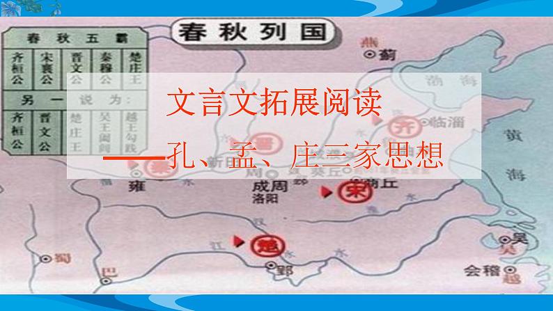 第一单元《文言文拓展阅读：孔、孟、庄三家思想》教学课件 -----2024-2024学年统编版高一高中语文必修下册第1页