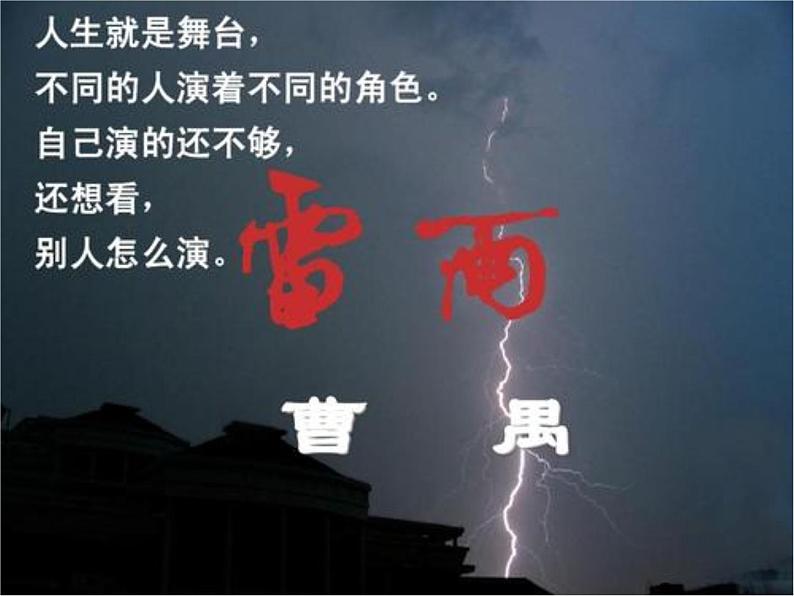 5 《雷雨（节选）》课件 -----2024-2024学年统编版高一高中语文必修下册第1页