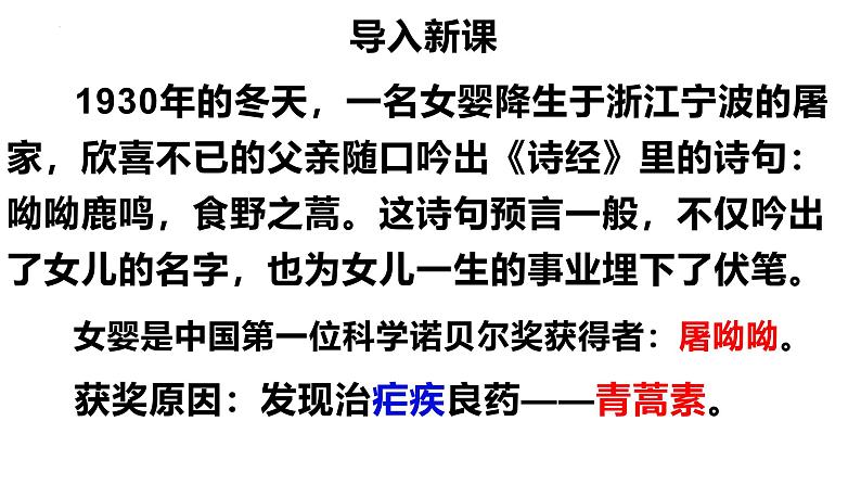 7.1《青蒿素：人类征服疾病的一小步》课件 -----2024-2024学年统编版高一高中语文必修下册第1页