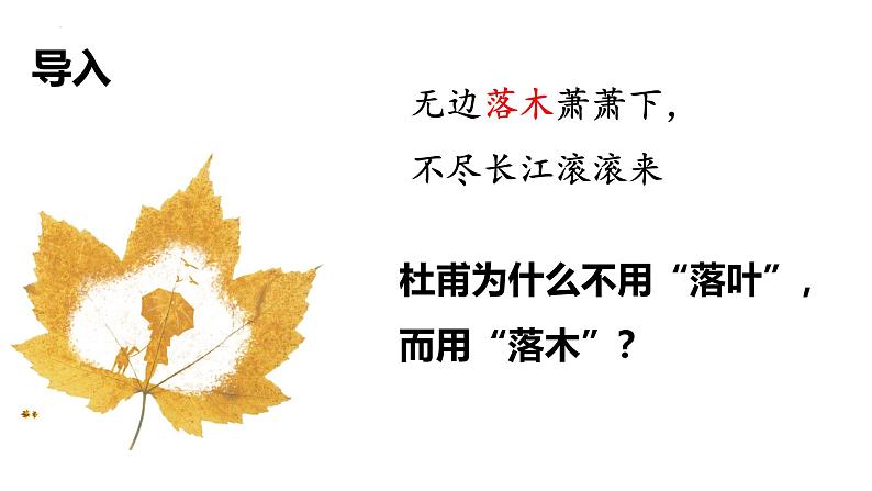 9.《说“木叶”》课件 -----2024-2024学年统编版高一高中语文必修下册第2页