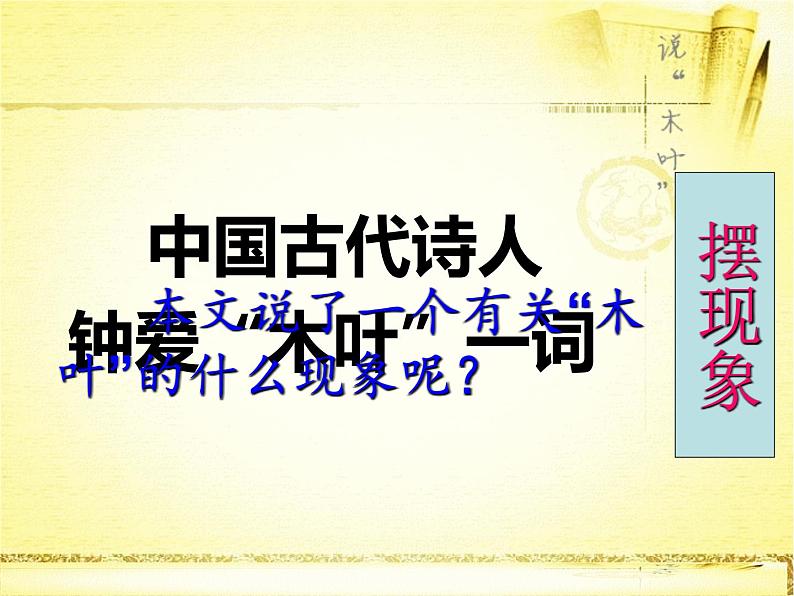 9《说“木叶”》课件 -----2024-2024学年统编版高一高中语文必修下册第7页