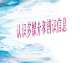 第四单元一《认识多媒介和辨识信息》课件 -----2024-2024学年统编版高一高中语文必修下册