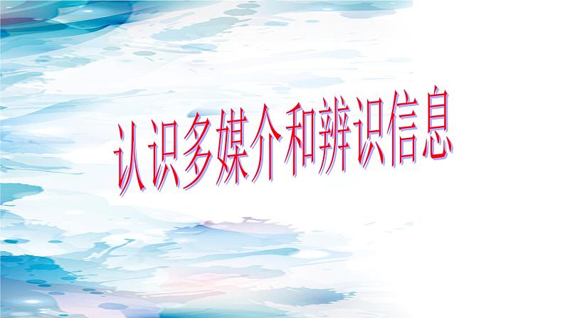 第四单元一《认识多媒介和辨识信息》课件 -----2024-2024学年统编版高一高中语文必修下册第1页