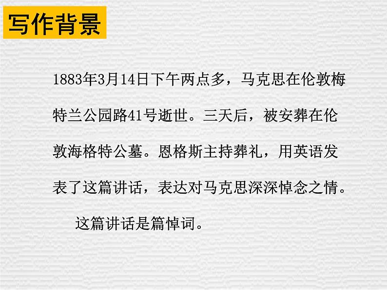 10.2《在马克思墓前的讲话》课件----2024-202学年统编版高一高中语文必修下册第5页