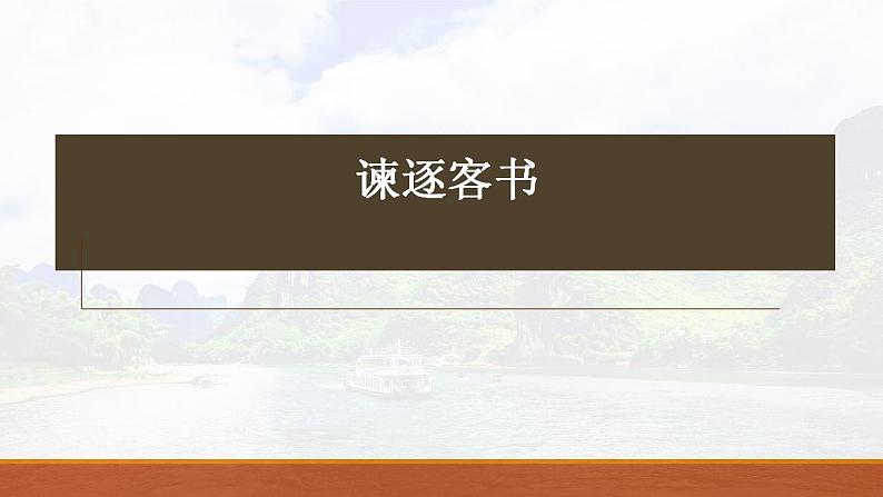 11.1《谏逐客书》文言知识复习 课件----2024-202学年统编版高一高中语文必修下册第1页