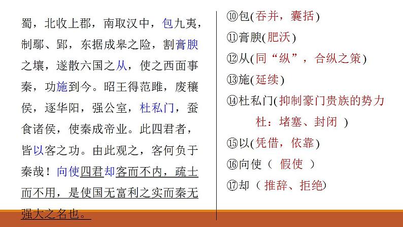 11.1《谏逐客书》文言知识复习 课件----2024-202学年统编版高一高中语文必修下册第4页