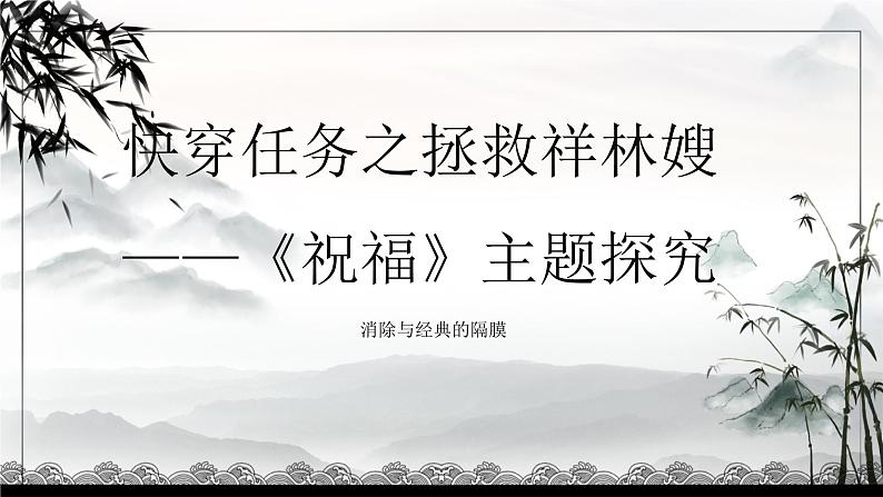 12 《祝福 》课件-----2024-202学年统编版高一高中语文必修下册第1页