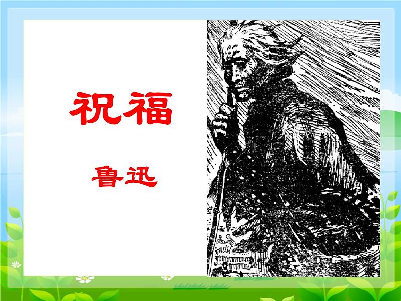 12《祝福》教学课件----2024-202学年统编版高一高中语文必修下册第1页