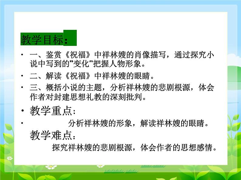 12《祝福》教学课件----2024-202学年统编版高一高中语文必修下册第2页