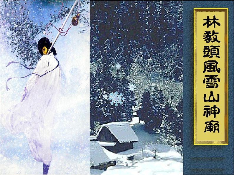 13-1《林教头风雪山神庙》课件-----2024-202学年统编版高一高中语文必修下册第1页