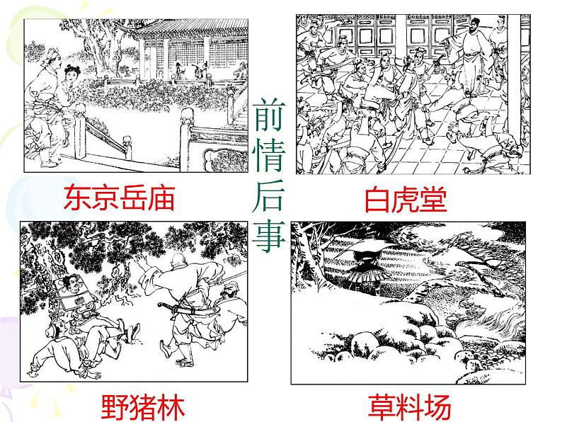 13-1《林教头风雪山神庙》课件-----2024-202学年统编版高一高中语文必修下册第6页