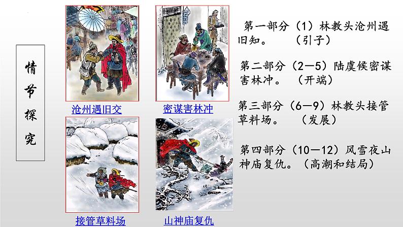 13-1《林教头风雪山神庙》课件----2024-202学年统编版高一高中语文必修下册第8页