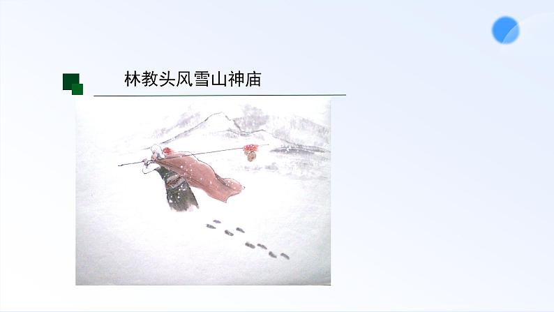 13.1 《林教头风雪山神庙》 课件-----2024-202学年统编版高一高中语文必修下册01