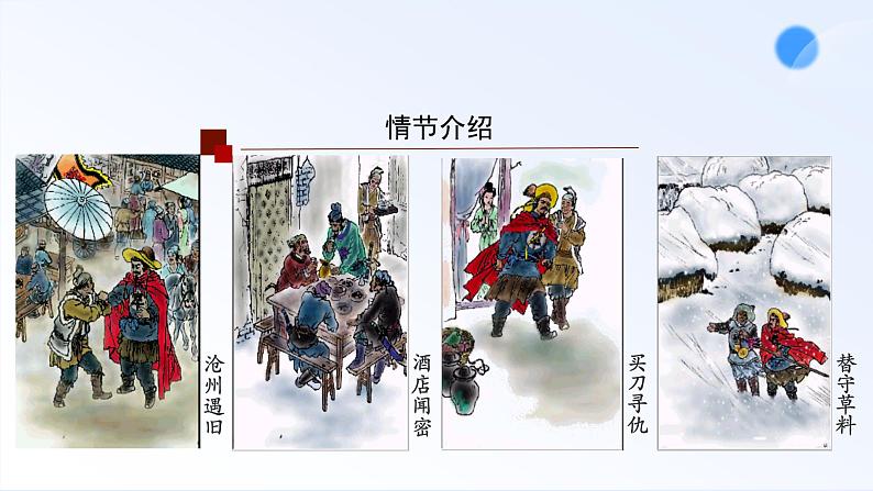 13.1 《林教头风雪山神庙》 课件-----2024-202学年统编版高一高中语文必修下册第5页