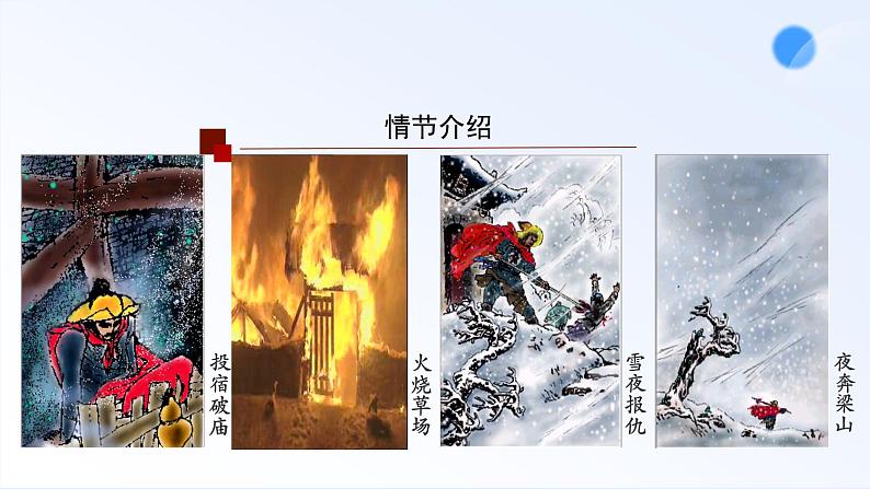 13.1 《林教头风雪山神庙》 课件-----2024-202学年统编版高一高中语文必修下册第6页