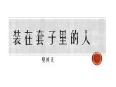 13-2《装在套子里的人》课件----2024-202学年统编版高一高中语文必修下册