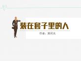 13.2《装在套子里的人》课件----2024-202学年统编版高一高中语文必修下册