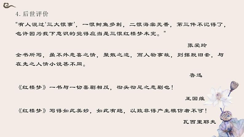 整本书阅读《红楼梦》课件 -----2024-2024学年统编版高一高中语文必修下册第6页