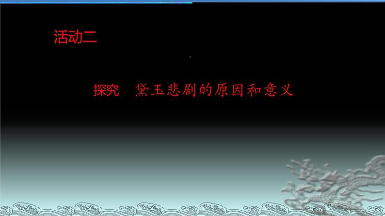 整本书阅读《红楼梦》黛玉人物形象分析 课件 -----2024-2024学年统编版高一高中语文必修下册第8页