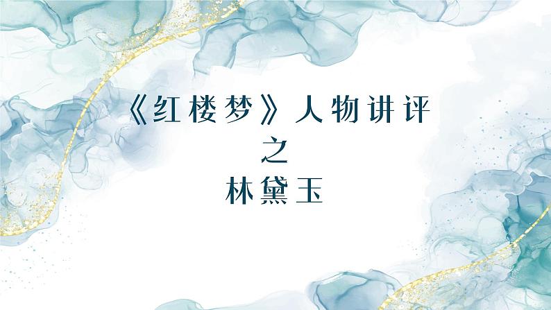 第七单元《红楼梦》 人物之林黛玉 课件 -----2024-2024学年统编版高一高中语文必修下册第1页