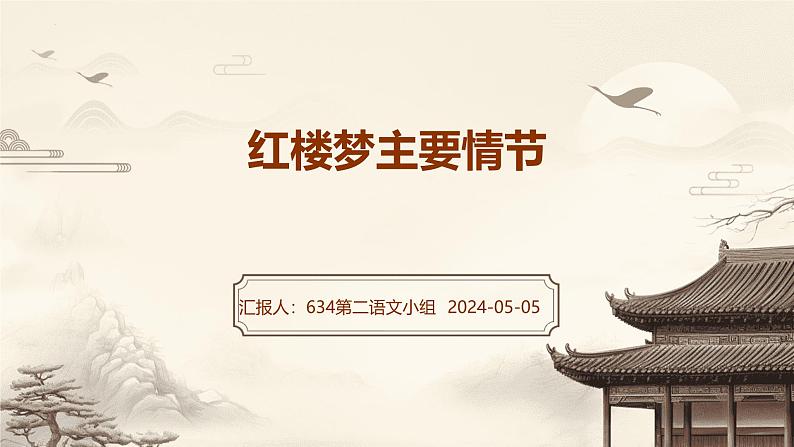 第七单元《红楼梦》主要情节 课件 -----2024-2024学年统编版高一高中语文必修下册第1页