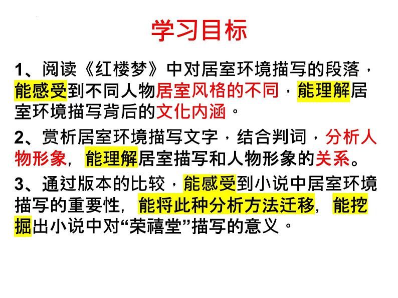 第七单元《红楼梦》主题探究·从居住环境看人物 课件 -----2024-2024学年统编版高一高中语文必修下册第2页