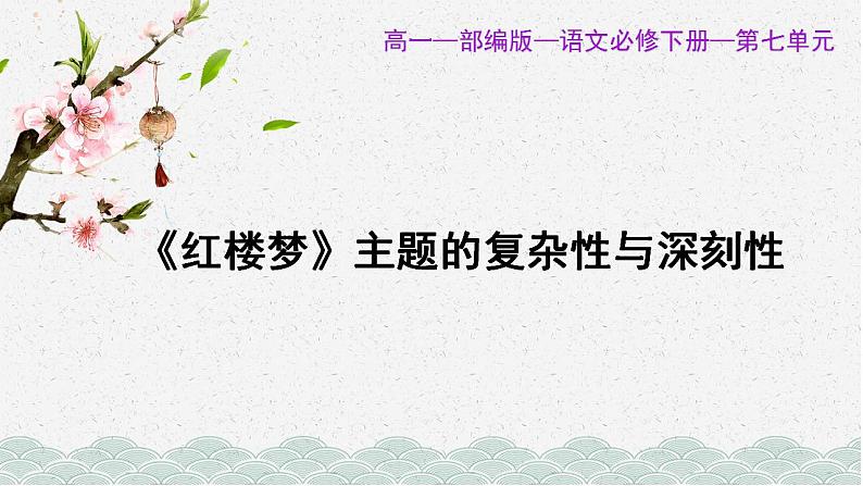 第七单元《红楼梦》主题的复杂性与深刻性  课件 -----2024-2024学年统编版高一高中语文必修下册第1页