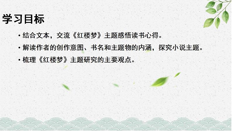 第七单元《红楼梦》主题的复杂性与深刻性  课件 -----2024-2024学年统编版高一高中语文必修下册第3页