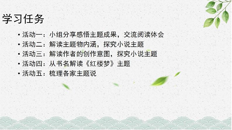 第七单元《红楼梦》主题的复杂性与深刻性  课件 -----2024-2024学年统编版高一高中语文必修下册第4页