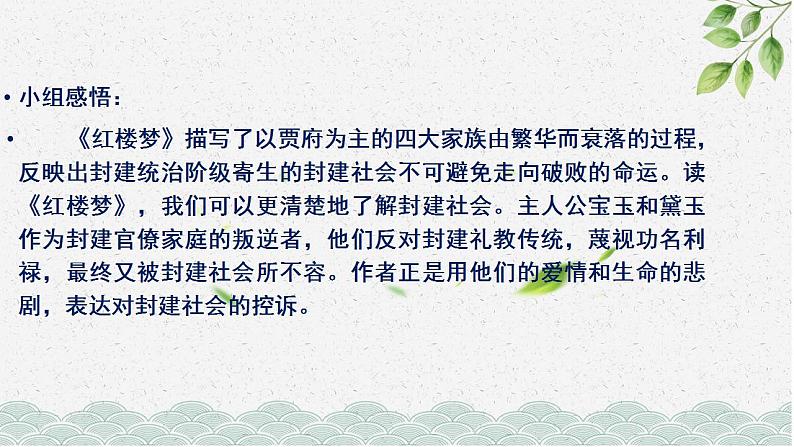 第七单元《红楼梦》主题的复杂性与深刻性  课件 -----2024-2024学年统编版高一高中语文必修下册第8页