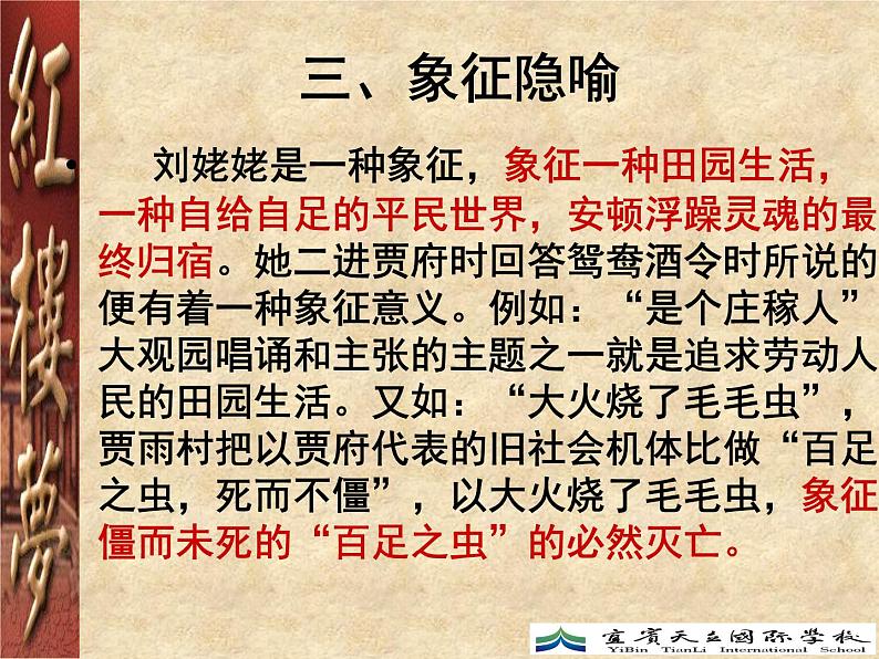 第七单元《红楼梦》刘姥姥人物形象分析 课件 -----2024-2024学年统编版高一高中语文必修下册第8页