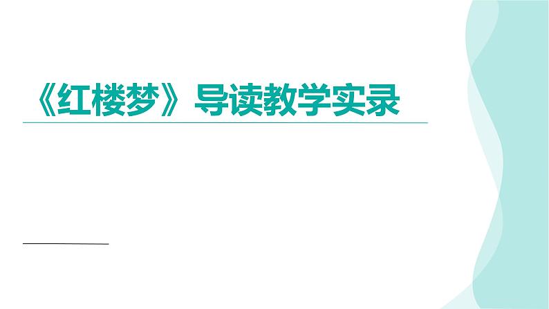 第七单元《红楼梦》课件 --2024-2024学年统编版高一高中语文必修下册第1页