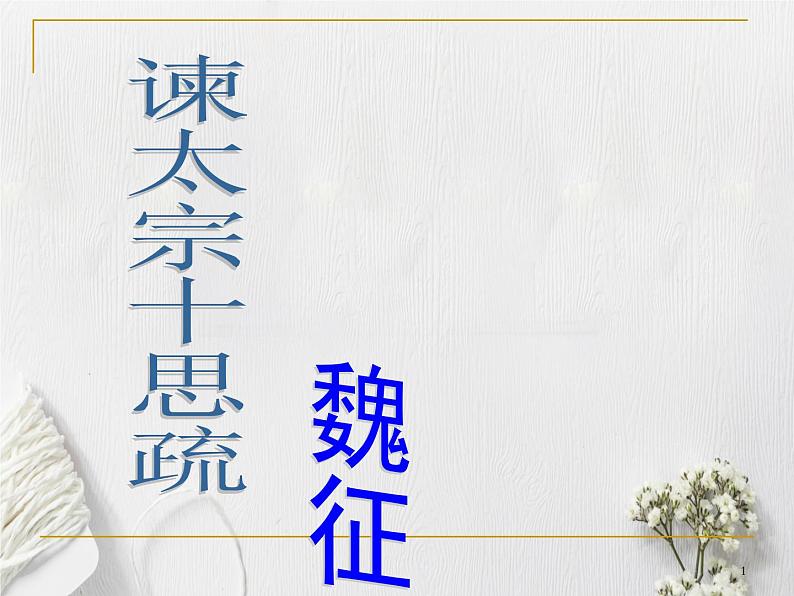 15.1《谏太宗十思疏》课件 -----2024-2024学年统编版高一高中语文必修下册第1页