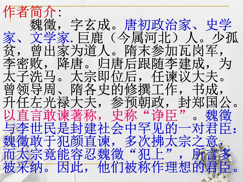 15.1《谏太宗十思疏》课件 -----2024-2024学年统编版高一高中语文必修下册第3页