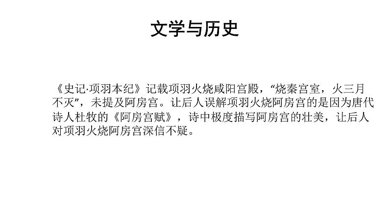 16.1《阿房宫赋》课件----2024-202学年统编版高一高中语文必修下册第7页