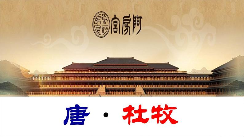 16.1《阿房宫赋》课件 -----2024-2024学年统编版高一高中语文必修下册第3页