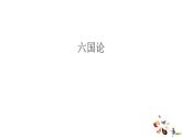 16.2 《六国论》 课件 -----2024-2024学年统编版高一高中语文必修下册