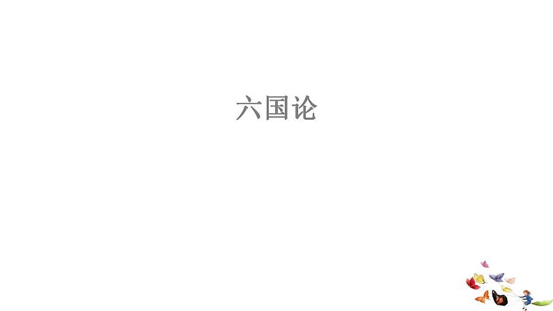 16.2 《六国论》 课件 -----2024-2024学年统编版高一高中语文必修下册第1页