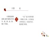 16.2 《六国论》 课件 -----2024-2024学年统编版高一高中语文必修下册