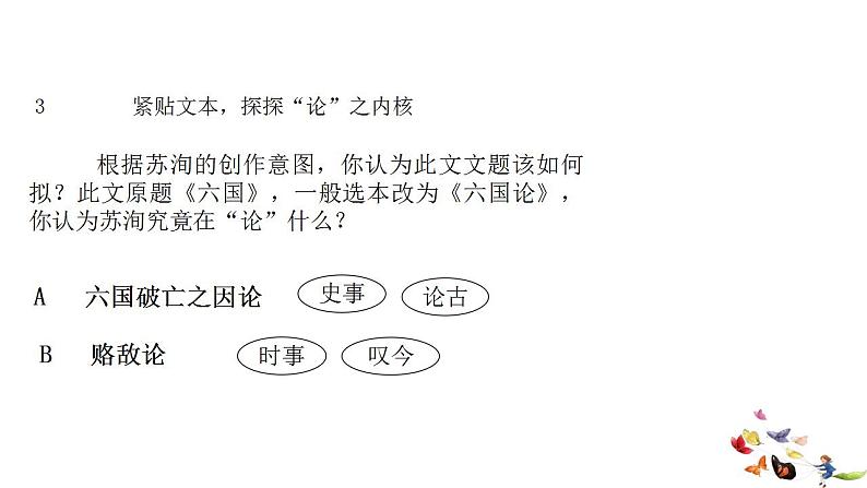 16.2 《六国论》 课件 -----2024-2024学年统编版高一高中语文必修下册第8页